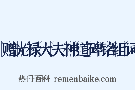 赠光禄大夫神道碑铭组词是什么意思的图片